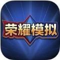 荣耀模拟器 v1.0 手机版 荣耀模拟器 v1.0 手机版