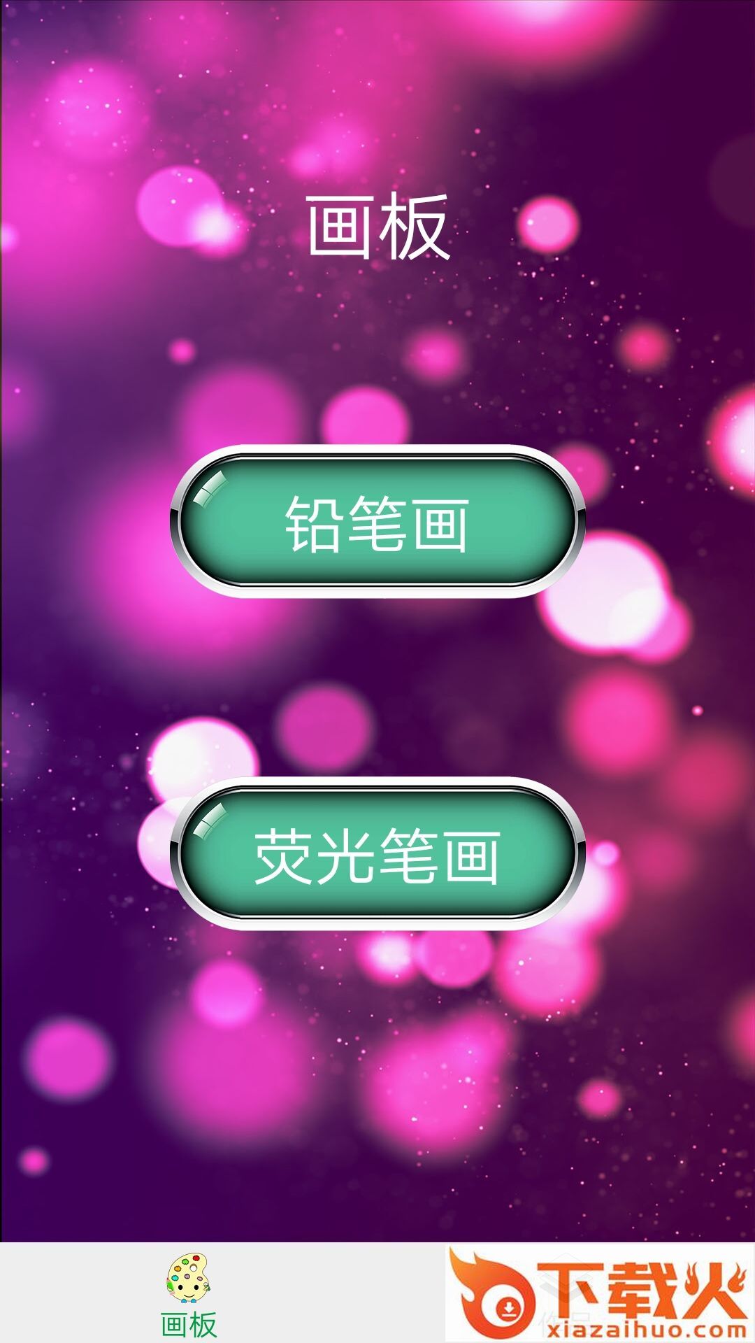 多彩画板app截图2