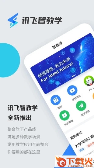 讯飞智教学截图1