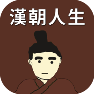 汉朝人生 v1.1.3 最新版