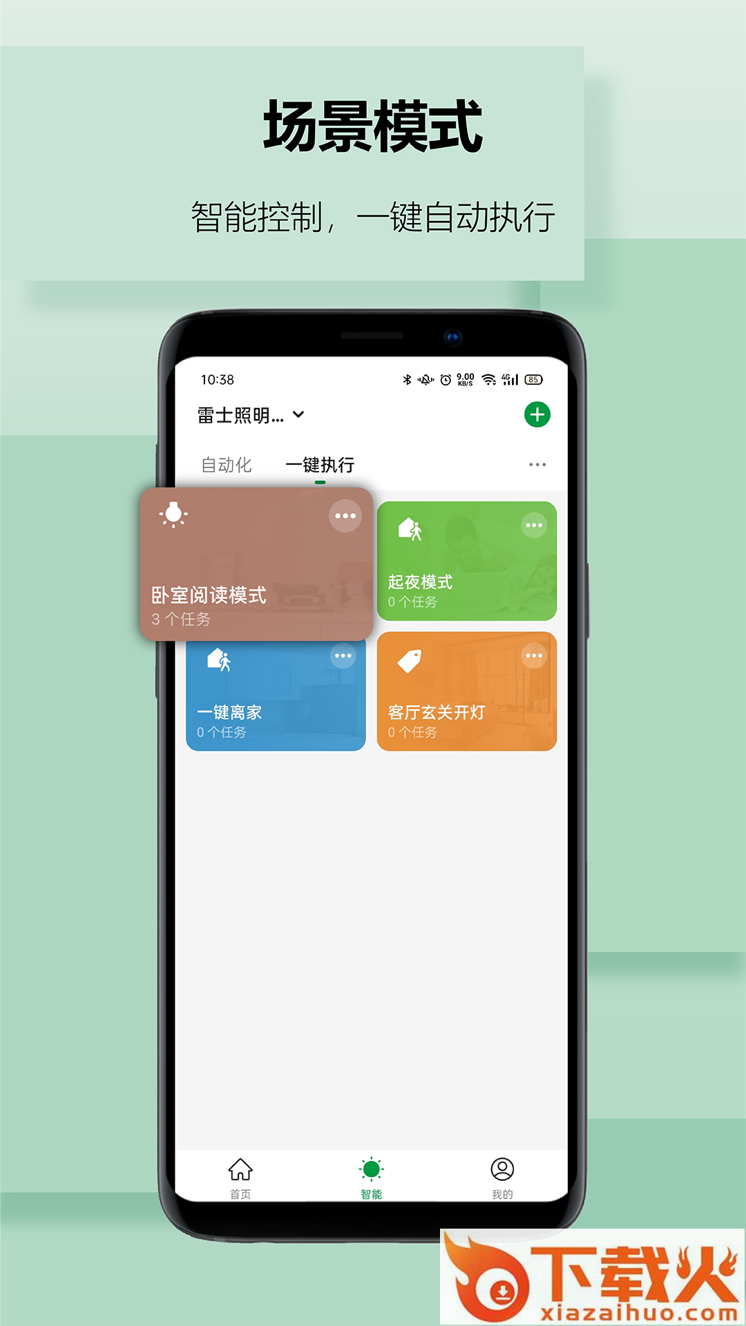 雷士智家软件截图2