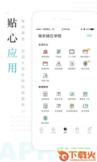 i晓庄ios v7.2.0 iphone手机版 截图1