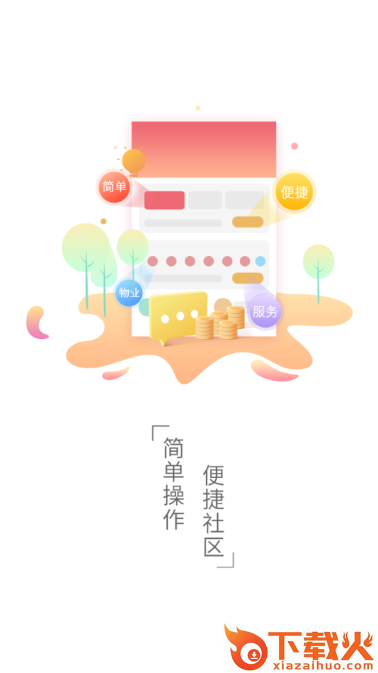 社区e(智慧社区)截图2