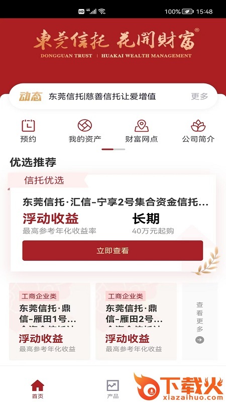 东莞信托app截图2