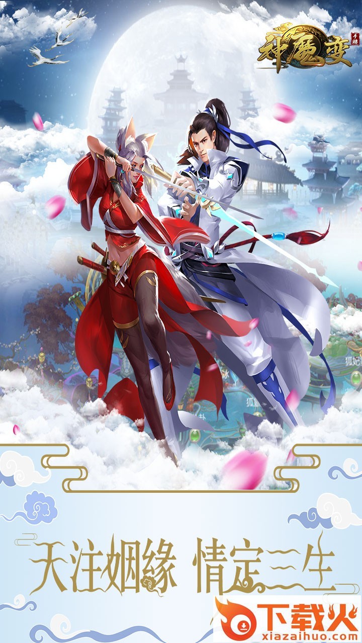 神魔变手游果盘版 v1.8 安卓版截图2