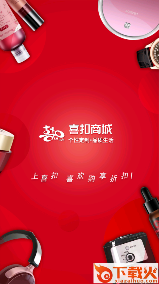 喜扣商城app截图1