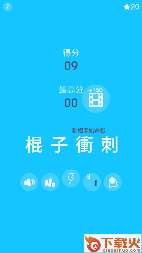 棍子冲刺手游截图2