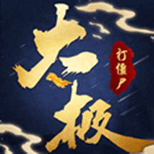 太极打僵尸九游版 v1.0.1 礼包版 太极打僵尸九游版 v1.0.1 礼包版