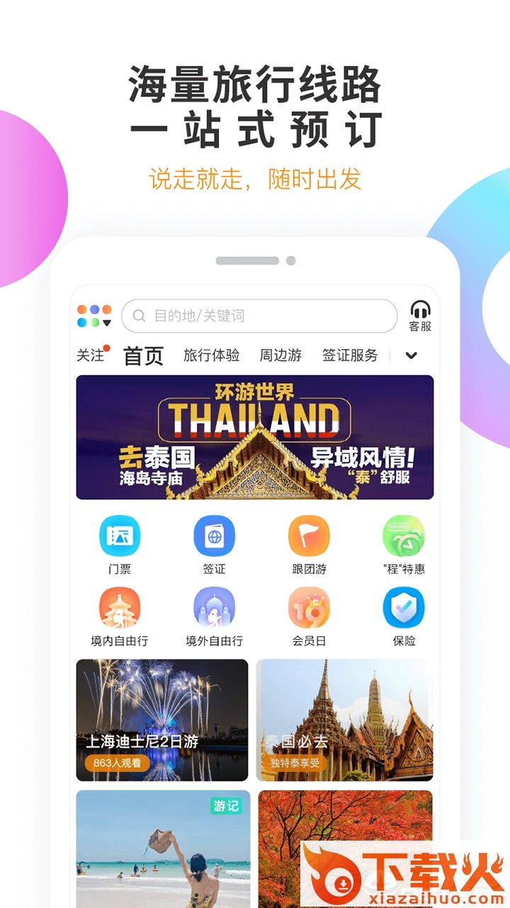 甜程旅行截图2