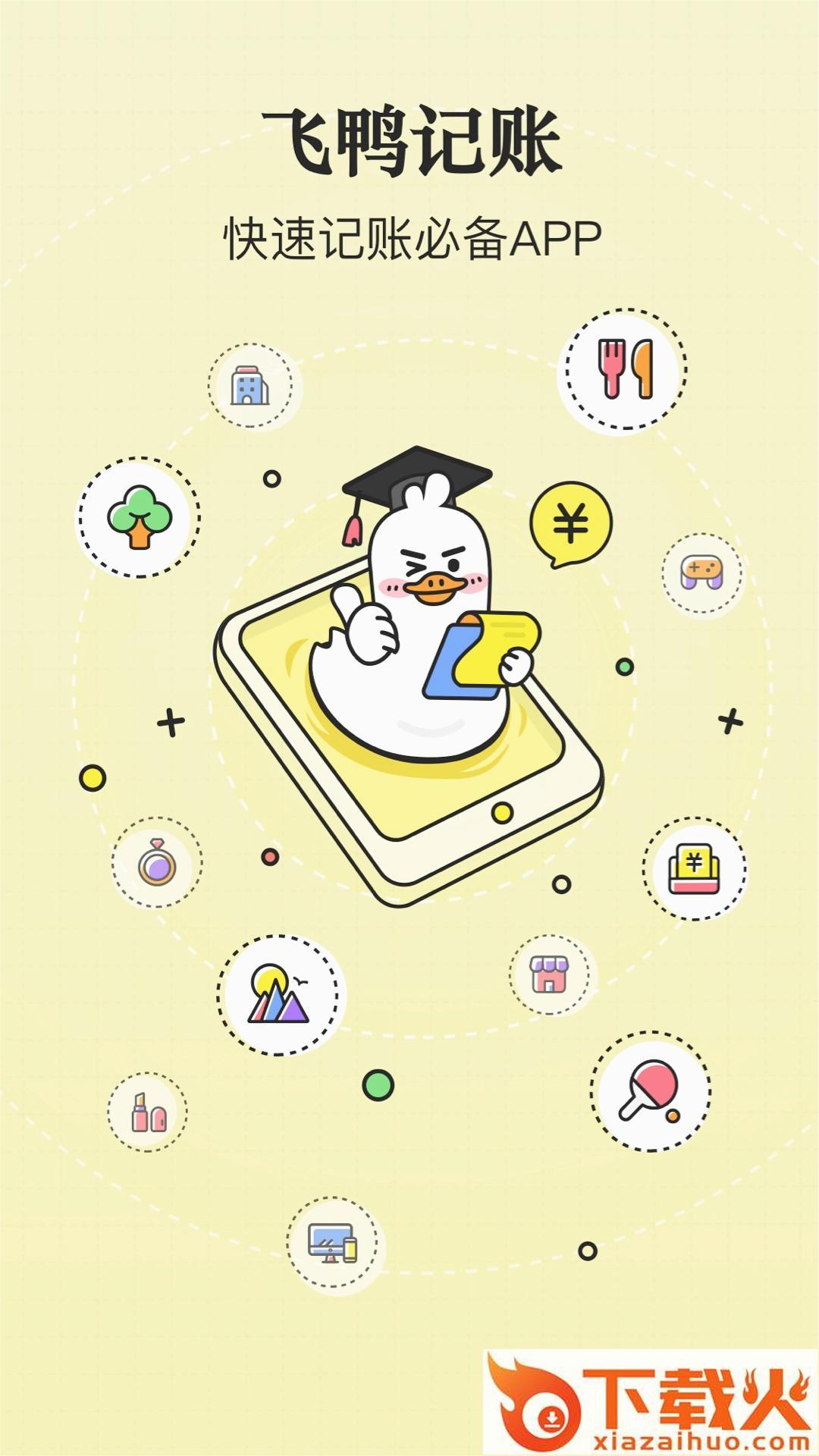 飞鸭记账截图2