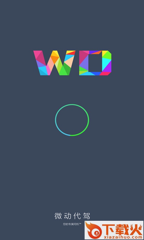 微动代驾截图1