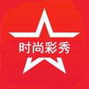 时尚彩秀App下载-时尚彩秀v1.0.3 安卓版