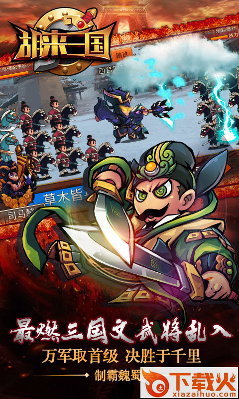 胡来三国截图1