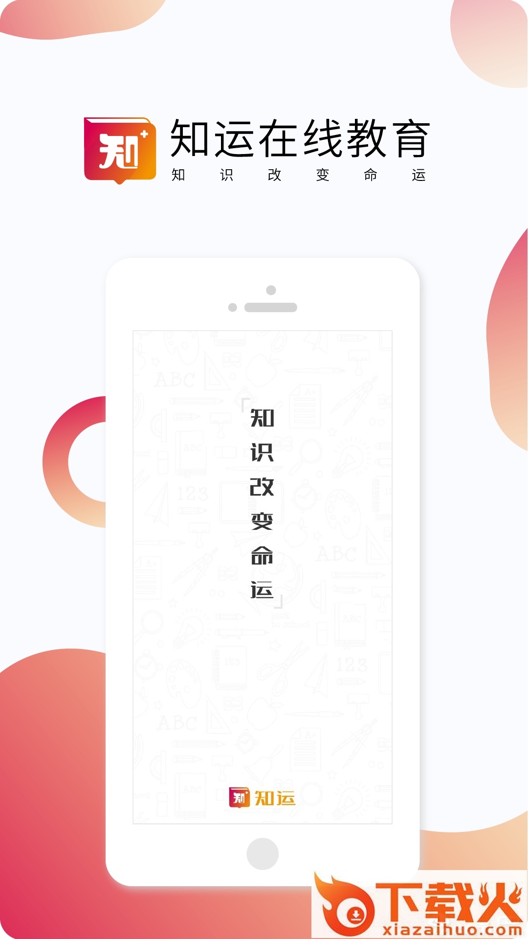 知运课堂截图1