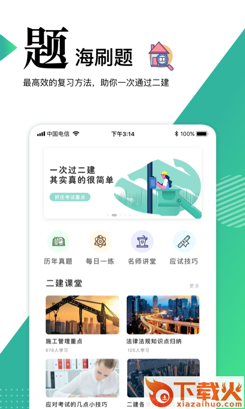 二级建造师教学截图1