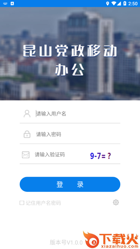 昆山党政移动办公app截图1