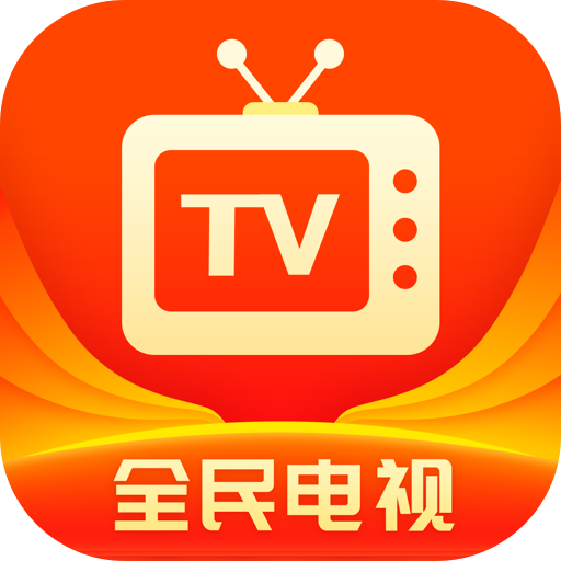 全民电视直播最新版下载-全民电视直播appv4.9.5 安卓版