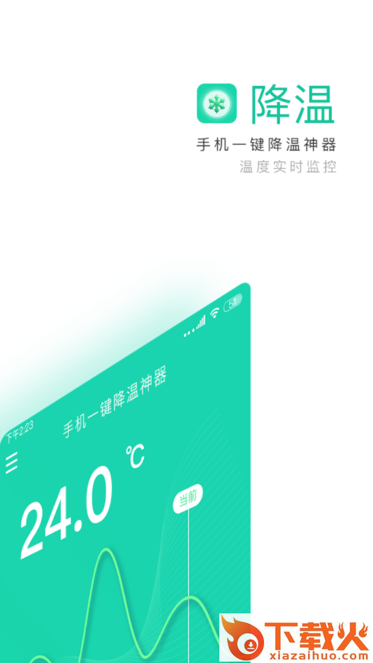 手机一键降温神器app截图1
