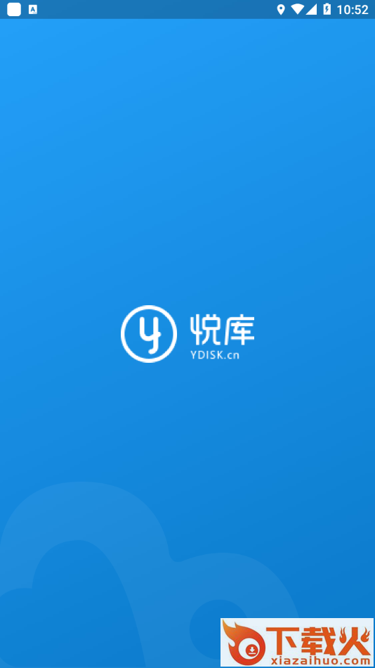 悦库网盘手机版截图1