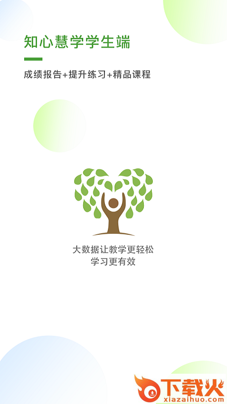 知心慧学学生端截图1