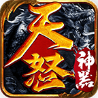 天怒神器 v1.3.0 安卓版 天怒神器 v1.3.0 安卓版