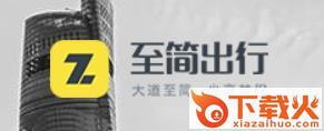 至简出行截图3