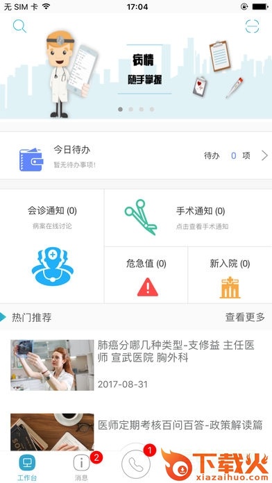 医师服务app电脑版 v2.4.45 官方最新版 截图1