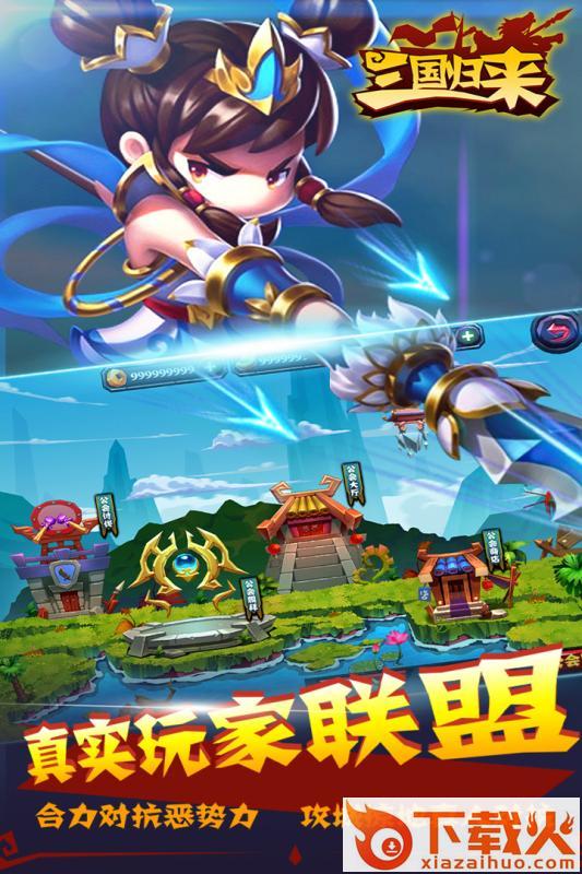 三国归来手游官方下载截图2