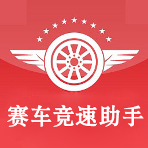 赛车竞速助手 v1.0 安卓版