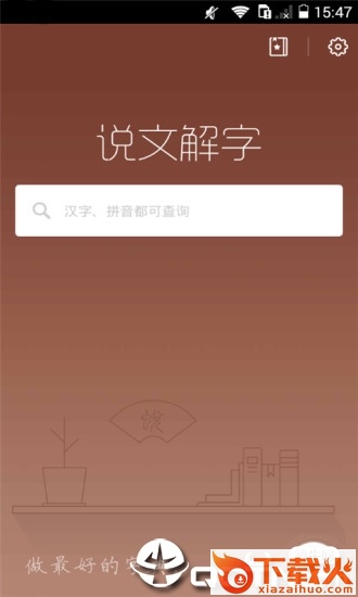 说文解字app截图1