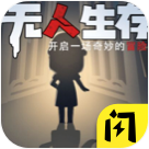 无人生存躲猫猫游戏 v1.4.1 安卓版