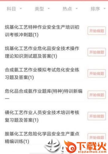 危险化学品考试截图1