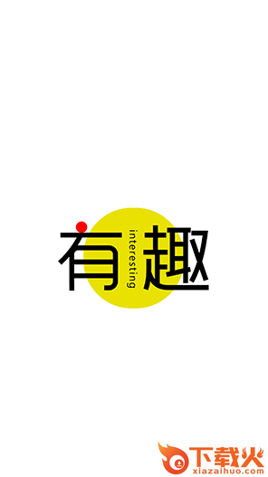 有趣截图1