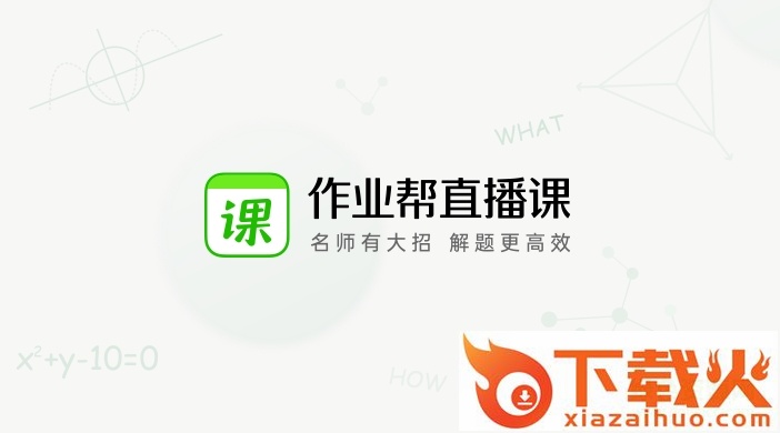 作业帮直播课pc端 v8.4.0 官方最新版 截图1