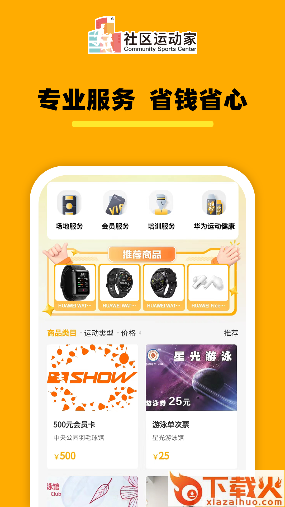 社区运动家截图2