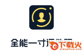 全能一寸证件照app截图3