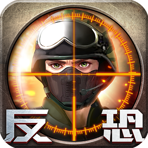 反恐精英之枪王对决无限金币版下载 v6.1.0 安卓版