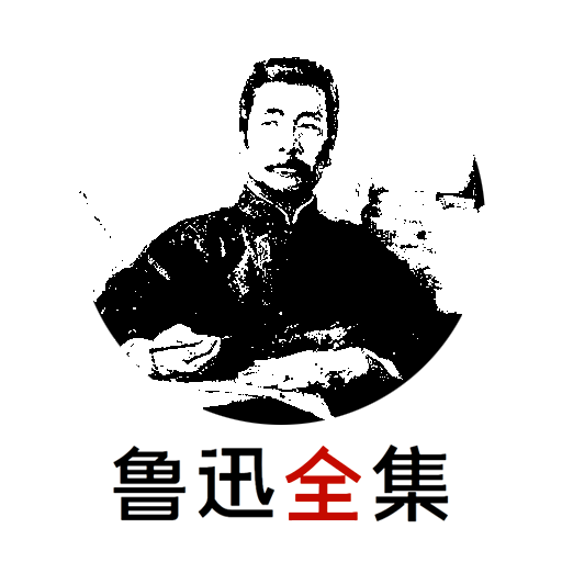 鲁迅全集免费下载-鲁迅全集appv2.5.6 安卓版