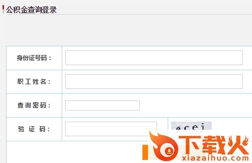 西安住房公积金查询个人账户平台 截图1