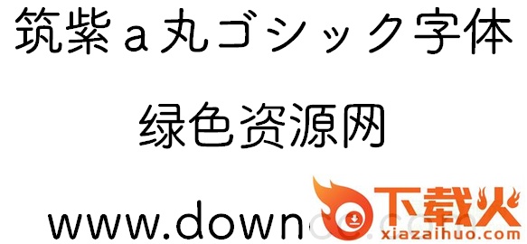 筑紫a丸ttf