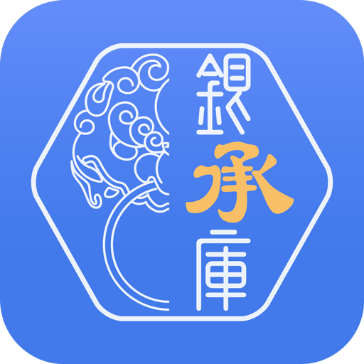银承库 v4.2.1 官方版 银承库 v4.2.1 官方版