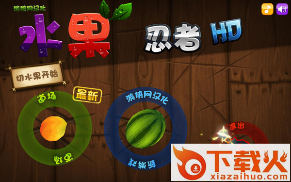水果忍者电脑最新版 水果忍者pc版下载