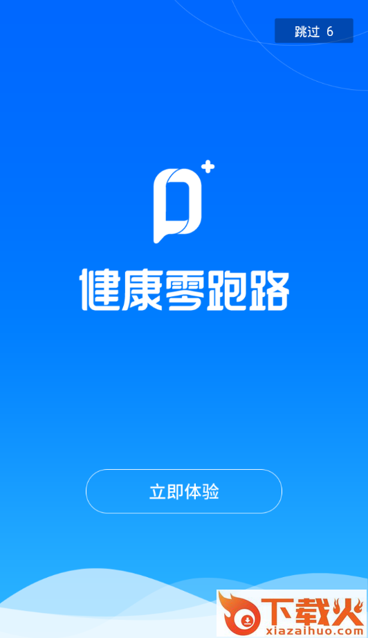 健康零跑路截图3