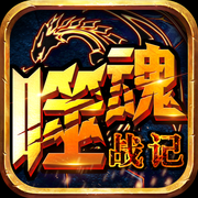 噬魂战记手游下载-噬魂战记v1.0 安卓版