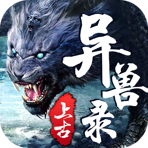 上古异兽录手游 v50.4.2 安卓版