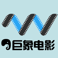 巨象电影 v1.0.1 安卓版