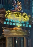 木偶戏之神秘玩具谷-木偶秀 神秘玩具谷下载中文版