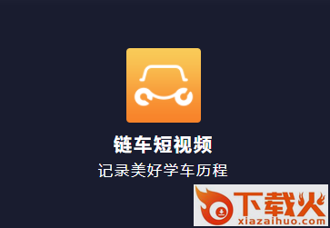链车短视频app截图3