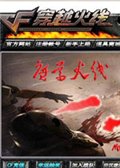 魔尊火线1.4-cf单机魔尊火线1.4穿越再临下载