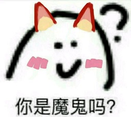 你是魔鬼吗问号聊天表情包 